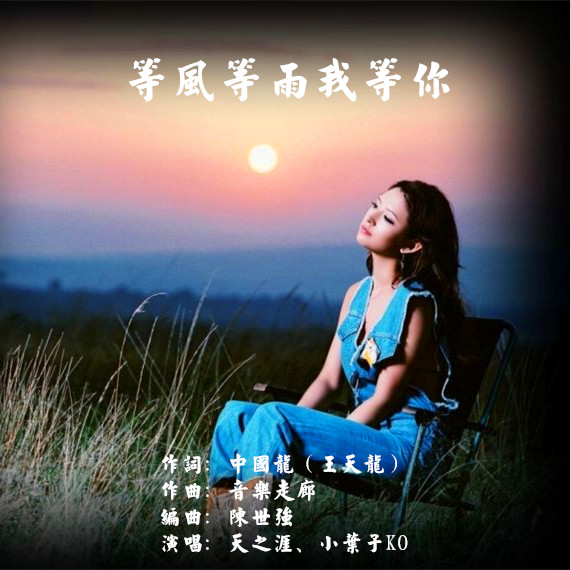 等风等雨我等你