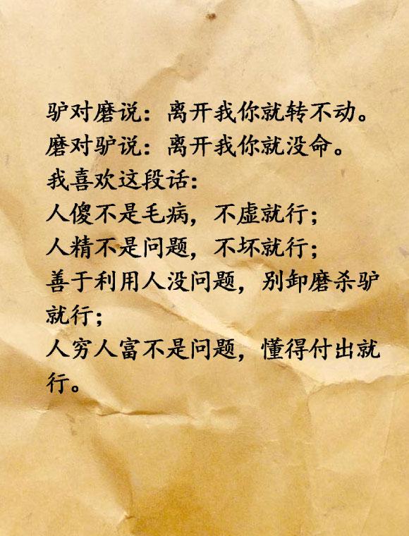 我喜欢这段话人傻不是毛病不虚就行人精不是问题不坏就行