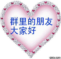 节日快乐,天天开心祝群里所有的朋友们群主,您辛苦了希望大家对群主说